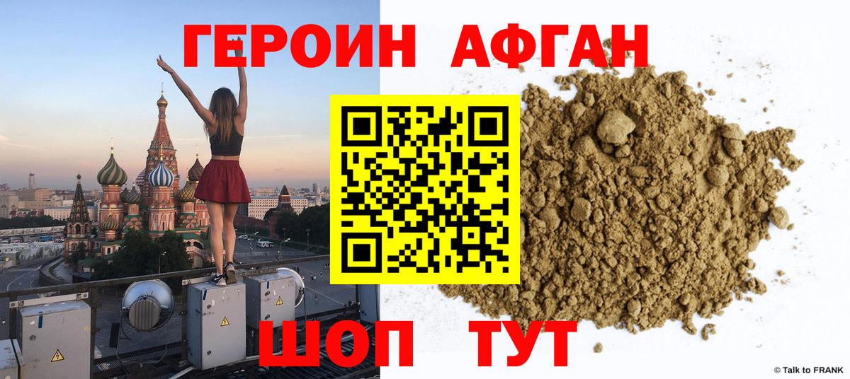 ГЕРОИН Афган Киселёвск